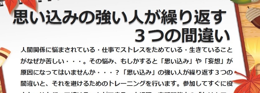 2016年10月8日(土)東京2016年10月22日(土)大阪 講師 中雄丈斗 『思い込みの強い人が繰り返す3つの間違い』 イベント情報