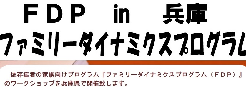 2017年7月より全8回 講師 田中紀子 FDPin兵庫『ファミリーダイナミクスプログラム』 依存症者の家族向け講座 イベント情報