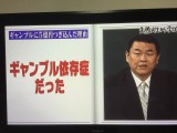 解説！しくじり先生貴闘力関のギャンブル依存症です
