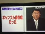 解説！しくじり先生貴闘力関のギャンブル依存症です