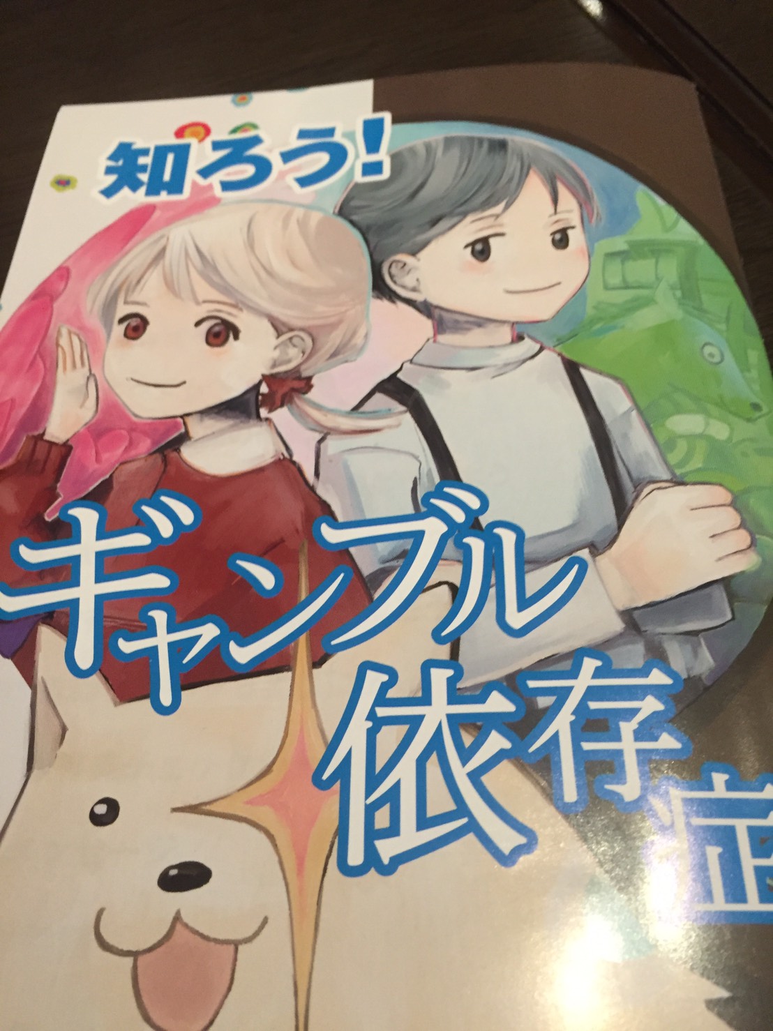 ついに完成！青少年向けギャンブル依存症教材です