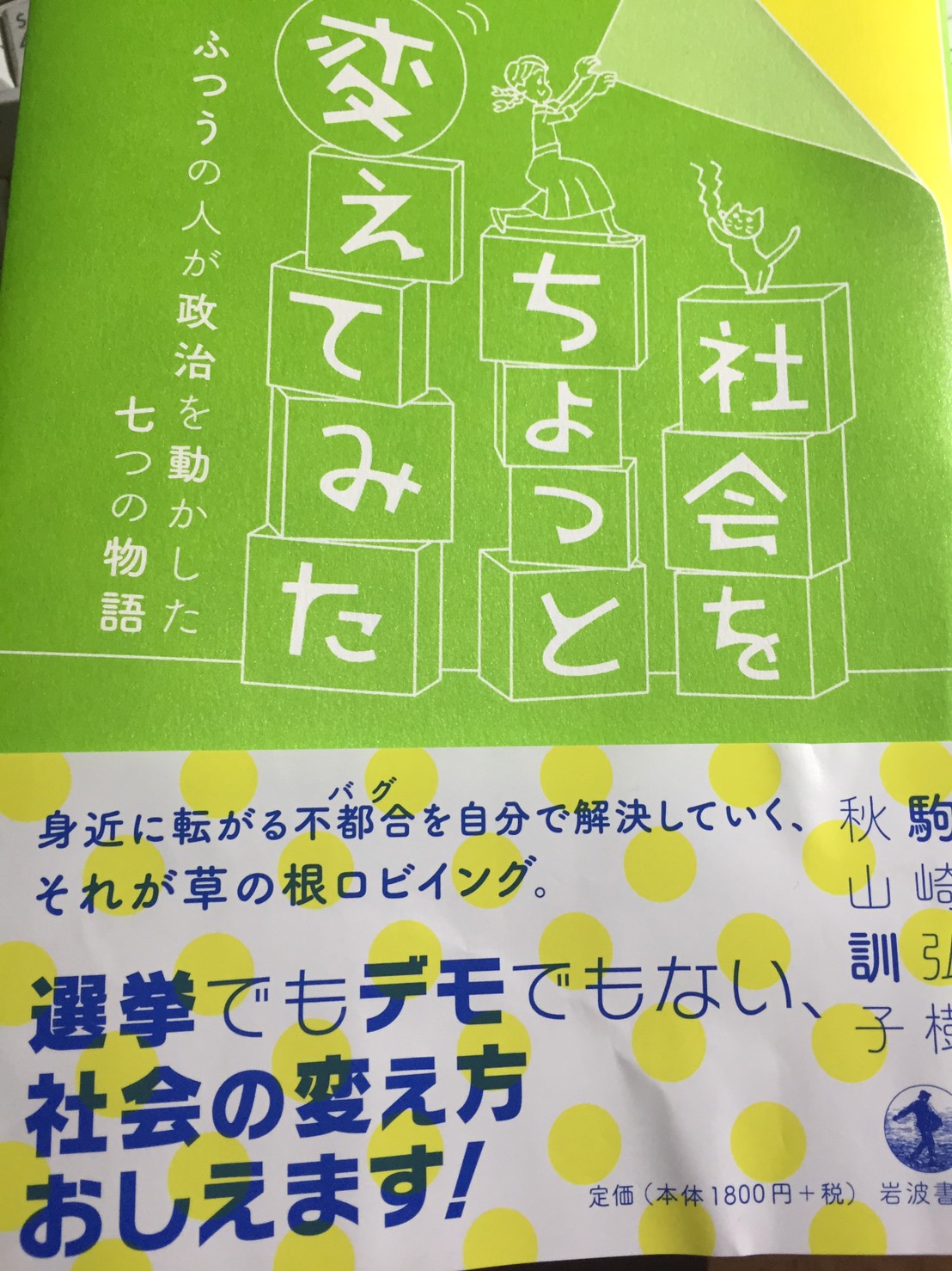 社会をちょっと変えてみた・・・です