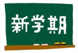 いじめの想い出＊新学期に寄せて・・・です