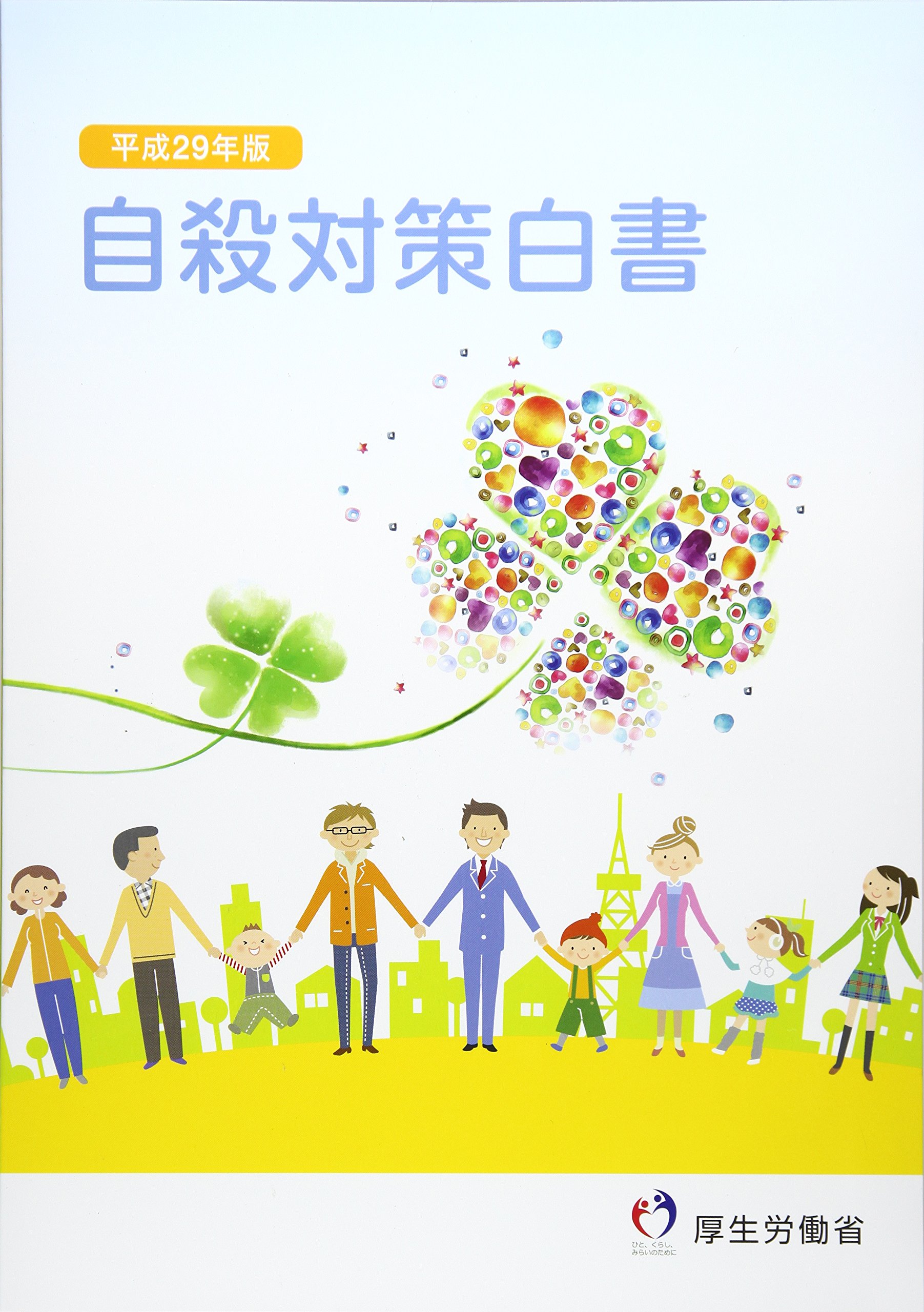 自殺願望：厚労省ナビダイヤルはお休み・・・です