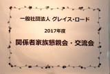 グレイスロード家族懇親会です