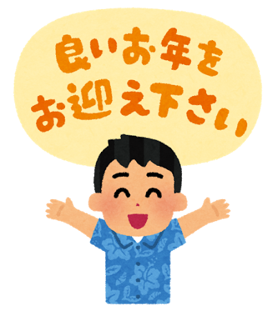 今年もお世話になりました！です