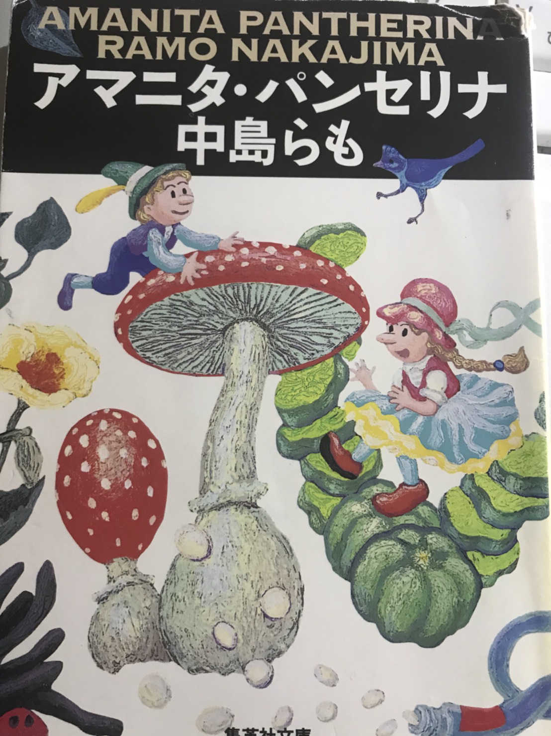 思えば「らも」さんより生きたなぁ・・・です