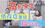 高知東生さんとYoutubeで依存症番組始めます！