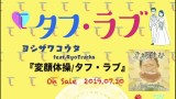 祝！タフラブCD化　NHKみんなのうた「変顔体操」両A面に！です